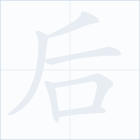 Thứ tự nét chữ 后