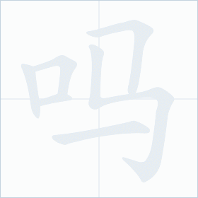 Thứ tự nét chữ 吗