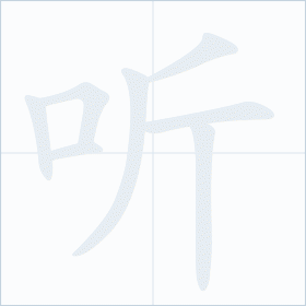 Thứ tự nét chữ 听