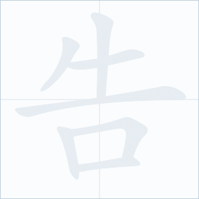 Thứ tự nét chữ 告