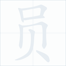 Thứ tự nét chữ 员