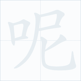 Thứ tự nét chữ 呢