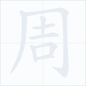 Thứ tự nét chữ 周