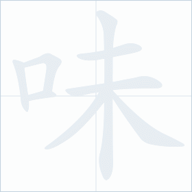 Thứ tự nét chữ 味