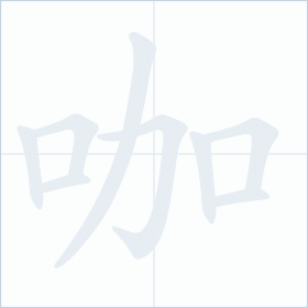 Thứ tự nét chữ 咖
