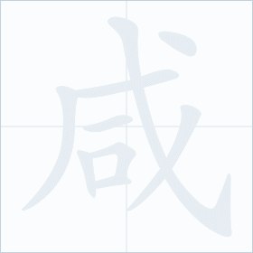 Thứ tự nét chữ 咸