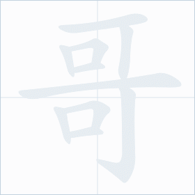 Thứ tự nét chữ 哥