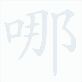 Thứ tự nét chữ 哪