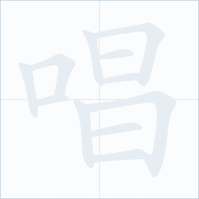 Thứ tự nét chữ 唱