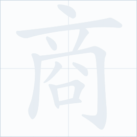 Thứ tự nét chữ 商