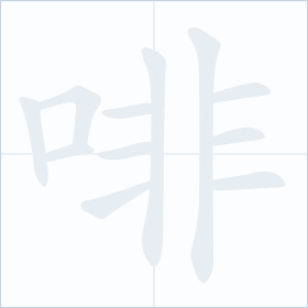 Thứ tự nét chữ 啡