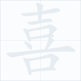 Thứ tự nét chữ 喜