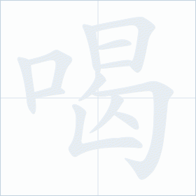 Thứ tự nét chữ 喝