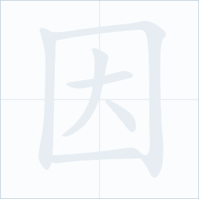 Thứ tự nét chữ 因