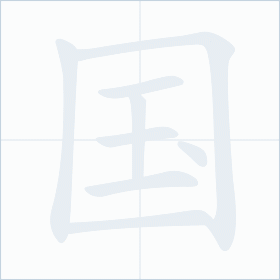 Thứ tự nét chữ 国