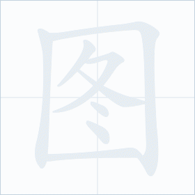 Thứ tự nét chữ 图