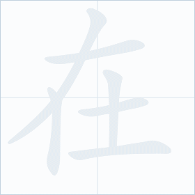 Thứ tự nét chữ 在