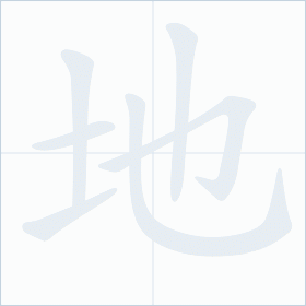 Thứ tự nét chữ 地
