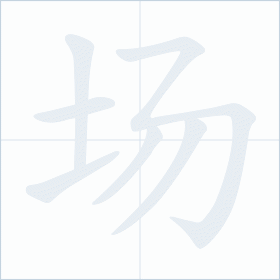 Thứ tự nét chữ 场