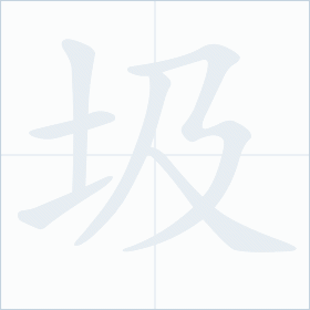 Thứ tự nét chữ 圾