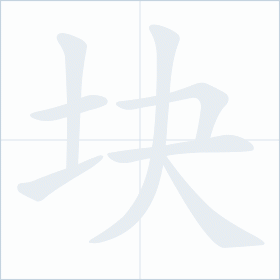 Thứ tự nét chữ 块