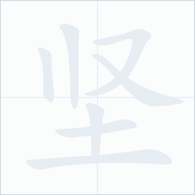 Thứ tự nét chữ 坚