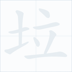 Thứ tự nét chữ 垃