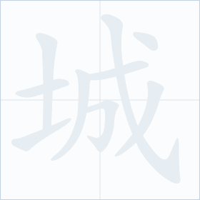 Thứ tự nét chữ 城