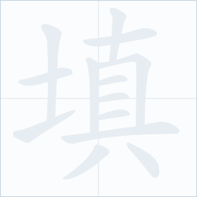 Thứ tự nét chữ 填