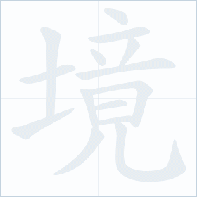 Thứ tự nét chữ 境