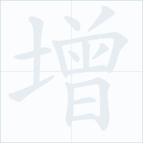 Thứ tự nét chữ 增