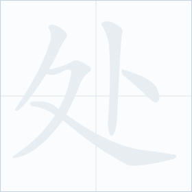 Thứ tự nét chữ 处