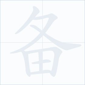 Thứ tự nét chữ 备