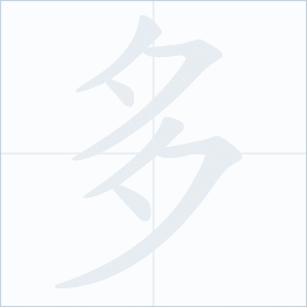 Thứ tự nét chữ 多