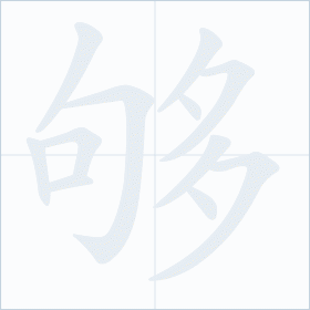 Thứ tự nét chữ 够