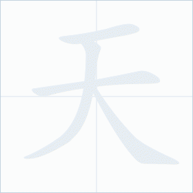 Thứ tự nét chữ 天