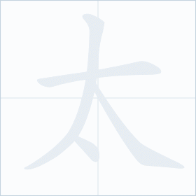 Thứ tự nét chữ 太