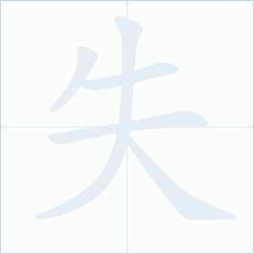 Thứ tự nét chữ 失