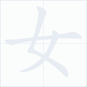 Thứ tự nét chữ 女