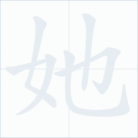 Thứ tự nét chữ 她