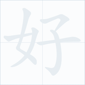 Thứ tự nét chữ 好