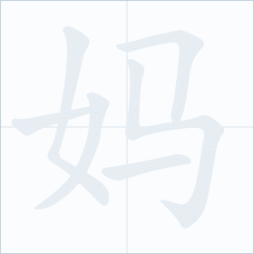 Thứ tự nét chữ 妈