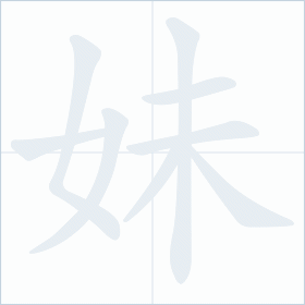 Thứ tự nét chữ 妹