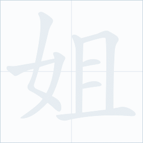 Thứ tự nét chữ 姐