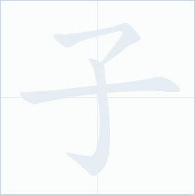 Thứ tự nét chữ 子