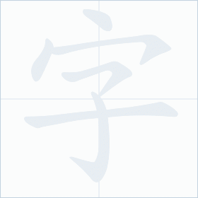 Thứ tự nét chữ 字