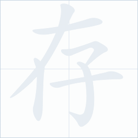 Thứ tự nét chữ 存