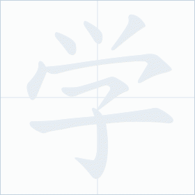 Thứ tự nét chữ 学