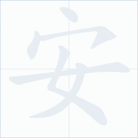 Thứ tự nét chữ 安