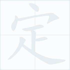 Thứ tự nét chữ 定
